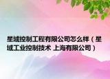 星域控制工程有限公司怎么样（星域工业控制技术 上海有限公司）