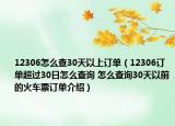 12306怎么查30天以上订单（12306订单超过30日怎么查询 怎么查询30天以前的火车票订单介绍）