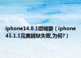 iphone14.0.1瓒婄嫳（iphone45.1.1完美越狱失败,为何?）