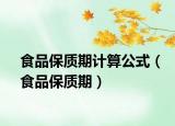 食品保质期计算公式（食品保质期）