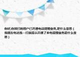 你好,你拨打的用户已开通电话提醒业务,是什么意思（我朋友电话我一打就提示开通了来电提醒业务是什么意思）