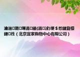 瀹滃璐墿涓績(涓浗)绠＄悊鏈夐檺鍏徃（北京宜家购物中心有限公司）