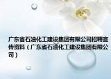广东省石油化工建设集团有限公司招聘宣传资料（广东省石油化工建设集团有限公司）