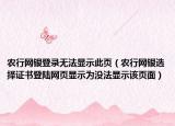 农行网银登录无法显示此页（农行网银选择证书登陆网页显示为没法显示该页面）