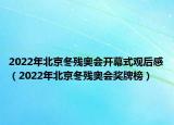 2022年北京冬残奥会开幕式观后感（2022年北京冬残奥会奖牌榜）