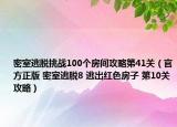 密室逃脱挑战100个房间攻略第41关（官方正版 密室逃脱8 逃出红色房子 第10关攻略）