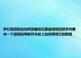 梦幻西游的自动喊话器现在都是用纽扣精灵吗要求一个按钮向导软件并附上如何使用它的教程