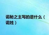 诡秘之主写的是什么（诡姓）