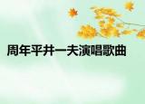 周年平井一夫演唱歌曲
