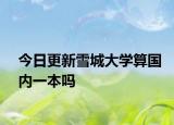 今日更新雪城大学算国内一本吗