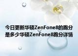 今日更新华硕ZenFone8的跑分是多少华硕ZenFone8跑分详情