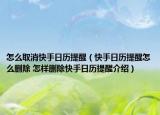 怎么取消快手日历提醒（快手日历提醒怎么删除 怎样删除快手日历提醒介绍）