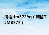 海信tlm3729g（海信TLM3777）
