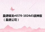 盈通镭龙r6570-1024d3战神版（盈通公司）
