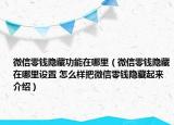 微信零钱隐藏功能在哪里（微信零钱隐藏在哪里设置 怎么样把微信零钱隐藏起来介绍）