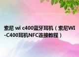 索尼 wi c400蓝牙耳机（索尼WI-C400耳机NFC连接教程）