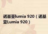 诺基亚lumia 920（诺基亚Lumia 920）