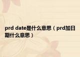 prd date是什么意思（prd加日期什么意思）
