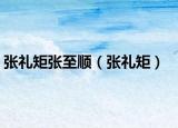 张礼矩张至顺（张礼矩）