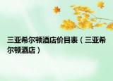 三亚希尔顿酒店价目表（三亚希尔顿酒店）