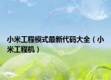 小米工程模式最新代码大全（小米工程机）