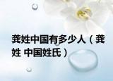 龚姓中国有多少人（龚姓 中国姓氏）