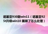 诺基亚930刷win11（诺基亚925t升级win10 黑屏了怎么处理）