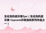生化危机启示录1pc（生化危机启示录 Capcom开发游戏系列作品之一）