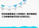 科技发展普通话三分钟演讲（跪求普通话三分钟演讲现代科技与日常生活）