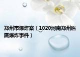 郑州市爆炸案（1020河南郑州医院爆炸事件）