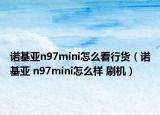 诺基亚n97mini怎么看行货（诺基亚 n97mini怎么样 刷机）