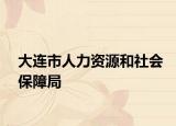 大连市人力资源和社会保障局