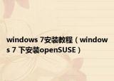 windows 7安装教程（windows 7 下安装openSUSE）