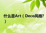 什么是Art（Deco风格?）
