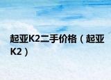 起亚K2二手价格（起亚K2）