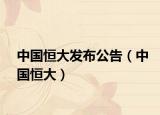 中国恒大发布公告（中国恒大）