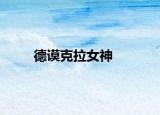 德谟克拉女神