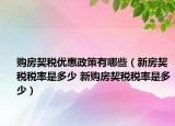 购房契税优惠政策有哪些（新房契税税率是多少 新购房契税税率是多少）