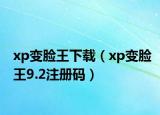 xp变脸王下载（xp变脸王9.2注册码）
