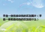 手自一体和自动挡的区别图片（手自一体和自动挡的区别是什么）