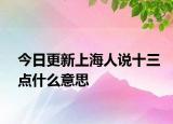 今日更新上海人说十三点什么意思
