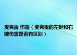 麦克雷 伤害（麦克雷的左键和右键伤害是否有区别）