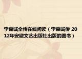 李嘉诚全传在线阅读（李嘉诚传 2012年安徽文艺出版社出版的图书）