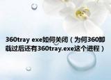360tray exe如何关闭（为何360卸载过后还有360tray.exe这个进程）