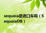 sequoia是进口车吗（SequoiaDB）