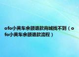 ofo小黄车余额退款商城找不到（ofo小黄车余额退款流程）