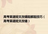高考英语短文改错题解题技巧（高考英语短文改错）
