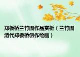 郑板桥兰竹图作品赏析（兰竹图 清代郑板桥创作绘画）