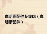 康明斯配件专卖店（康明斯配件）