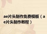 ae片头制作免费模板（ae片头制作教程）